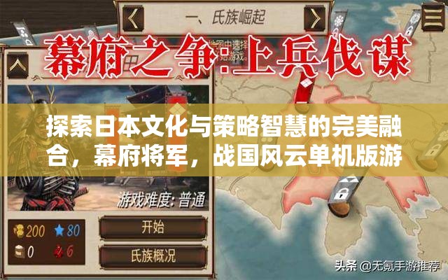 探索日本文化與策略智慧的完美融合，幕府將軍，戰(zhàn)國風(fēng)云單機版游戲深度解析