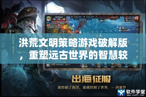 洪荒文明策略游戲破解版，重塑遠(yuǎn)古世界的智慧較量