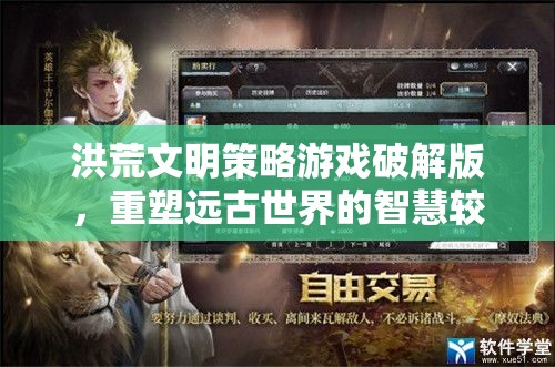 洪荒文明策略游戲破解版，重塑遠(yuǎn)古世界的智慧較量