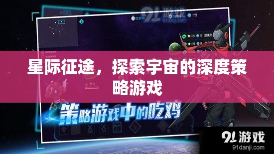 星際征途，深度策略的宇宙探索游戲
