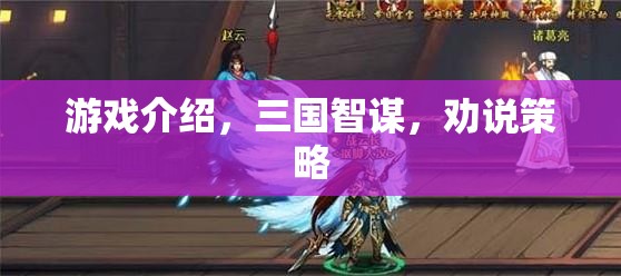 三國(guó)智謀，勸說(shuō)策略在策略游戲中的運(yùn)用
