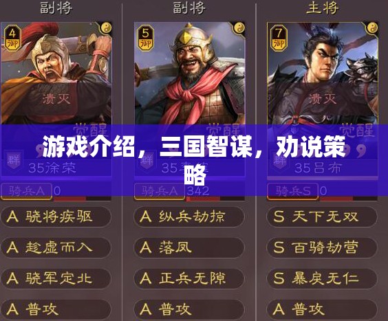 三國智謀，勸說策略在策略游戲中的運用  第2張