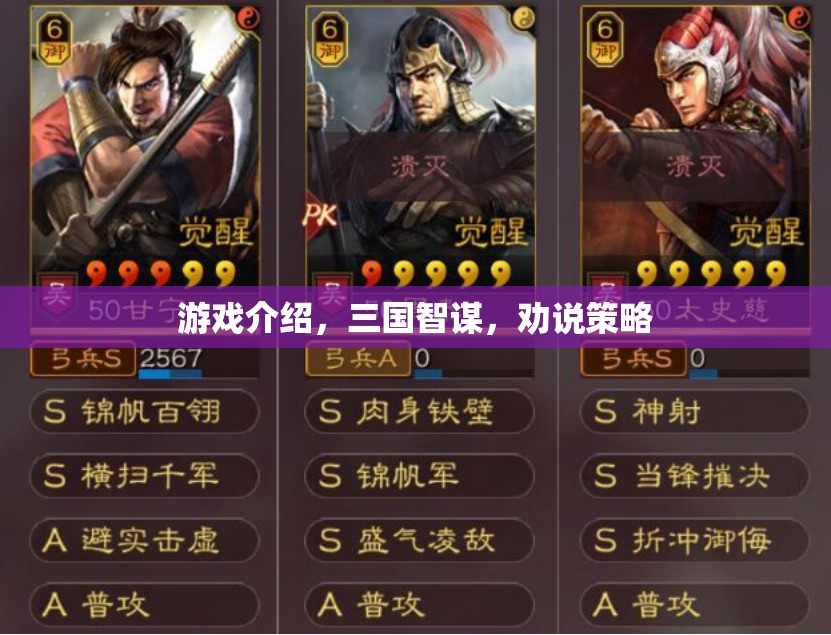 三國智謀，勸說策略在策略游戲中的運用  第3張