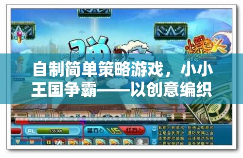 小小王國(guó)爭(zhēng)霸，自制簡(jiǎn)單策略游戲中的智慧對(duì)決