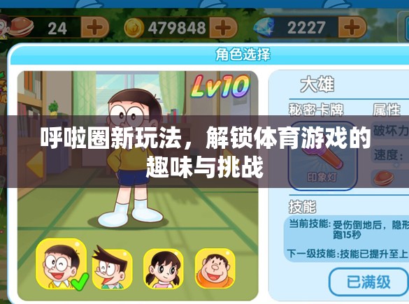 解鎖呼啦圈新玩法，體育游戲中的趣味與挑戰(zhàn)