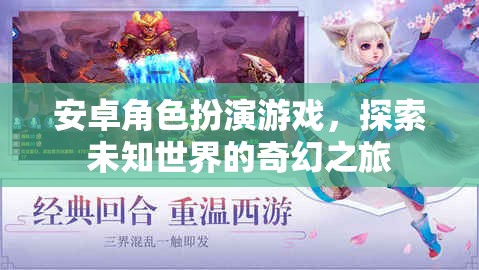 奇幻之旅，安卓角色扮演游戲中的未知世界探索