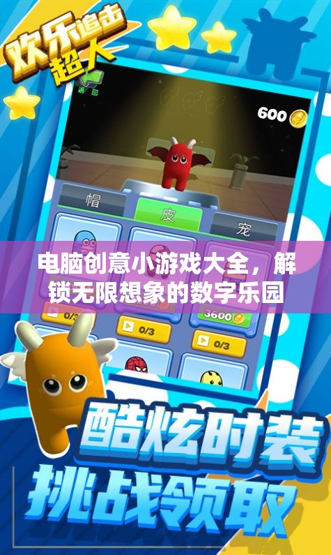 解鎖數(shù)字樂園，電腦創(chuàng)意小游戲大全
