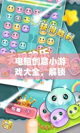 解鎖數(shù)字樂園，電腦創(chuàng)意小游戲大全