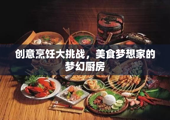創(chuàng)意烹飪大挑戰(zhàn)，美食夢想家的夢幻廚房  第3張