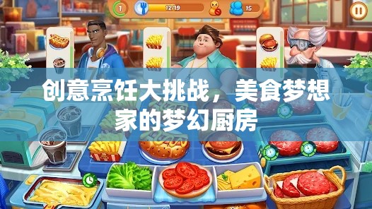 創(chuàng)意烹飪大挑戰(zhàn)，美食夢想家的夢幻廚房  第2張
