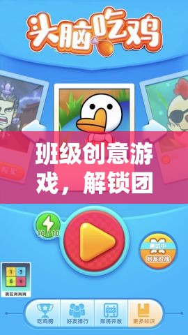 班級(jí)創(chuàng)意游戲，解鎖團(tuán)隊(duì)智慧的智趣寶盒