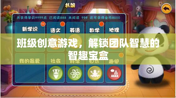 班級(jí)創(chuàng)意游戲，解鎖團(tuán)隊(duì)智慧的智趣寶盒