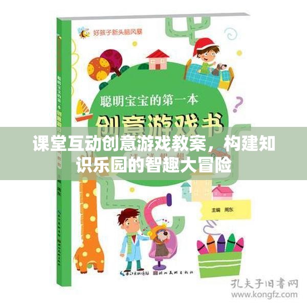 智趣大冒險(xiǎn)，課堂互動(dòng)創(chuàng)意游戲教案，構(gòu)建知識(shí)樂(lè)園的奇妙旅程