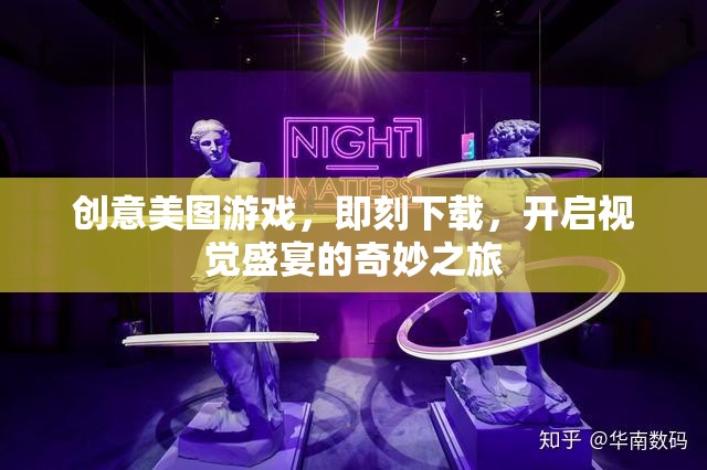 創(chuàng)意美圖游戲，即刻下載，啟程視覺(jué)盛宴的奇妙之旅