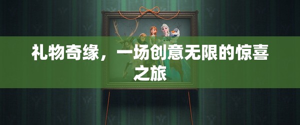 創(chuàng)意無限，禮物奇緣的驚喜之旅