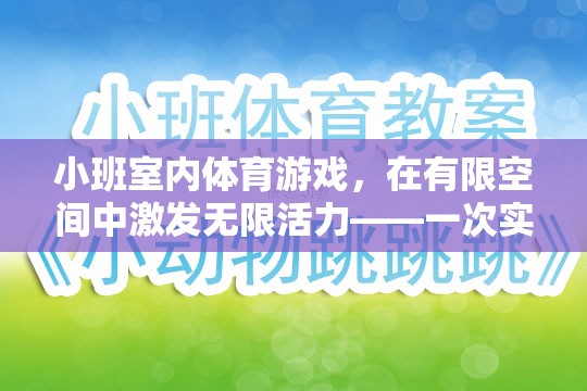 小班室內(nèi)體育游戲，在有限空間中激發(fā)無(wú)限活力——一次實(shí)踐與反思