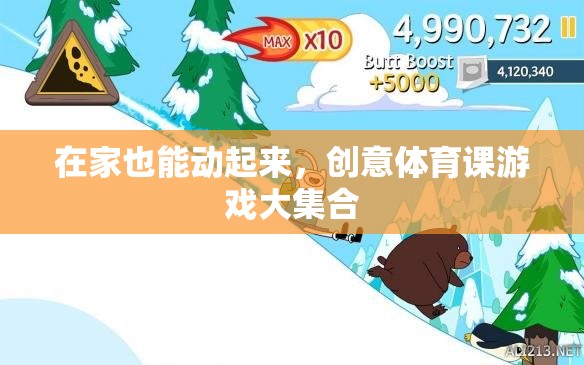 在家也能動(dòng)起來(lái)，創(chuàng)意體育課游戲大集合