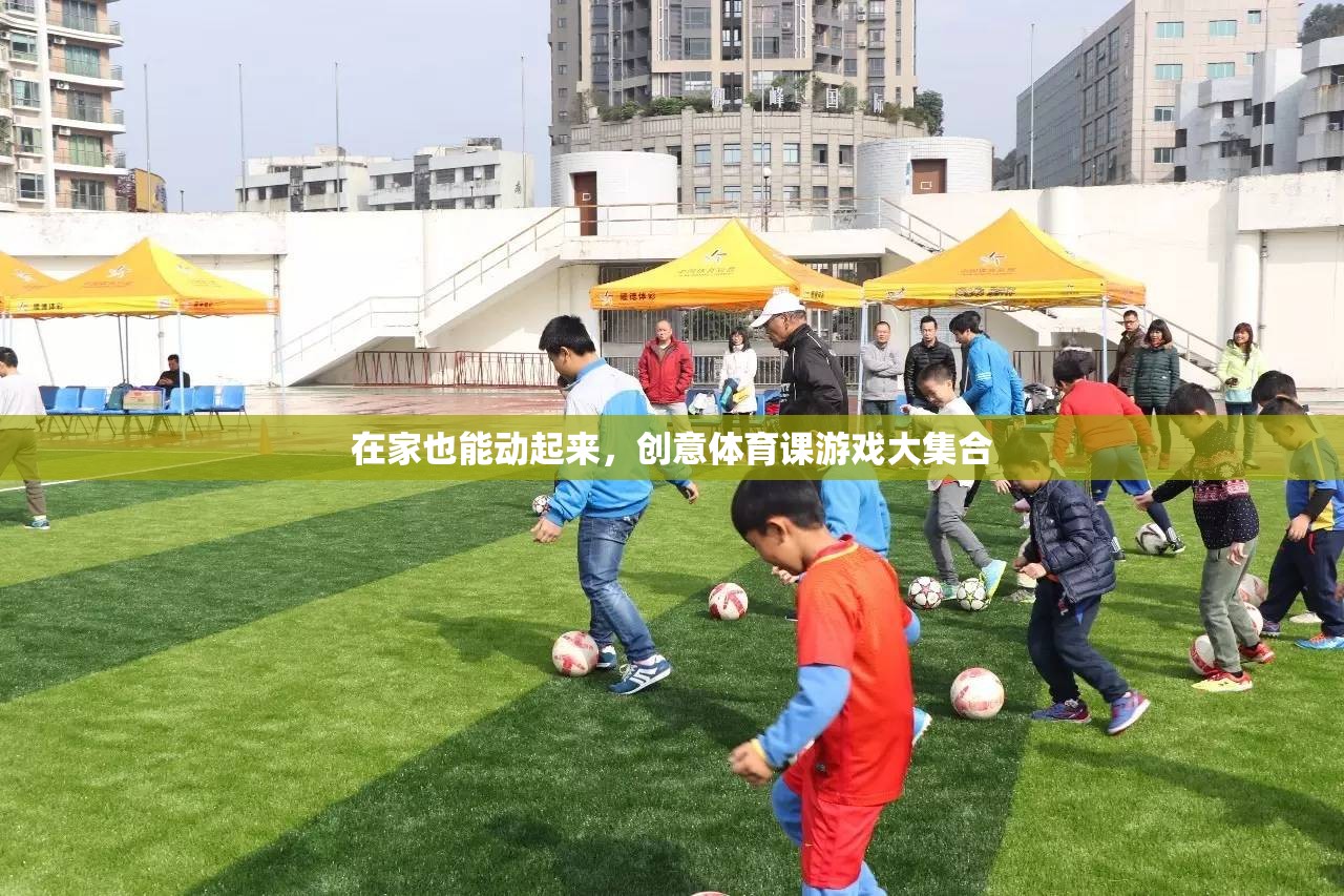 在家也能動(dòng)起來(lái)，創(chuàng)意體育課游戲大集合