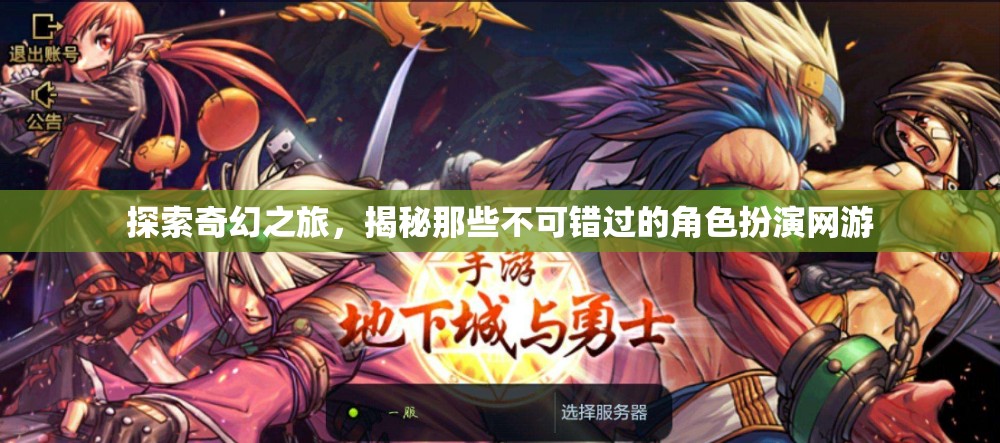 奇幻之旅，揭秘必玩角色扮演網(wǎng)游