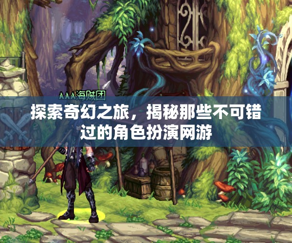 奇幻之旅，揭秘必玩角色扮演網(wǎng)游