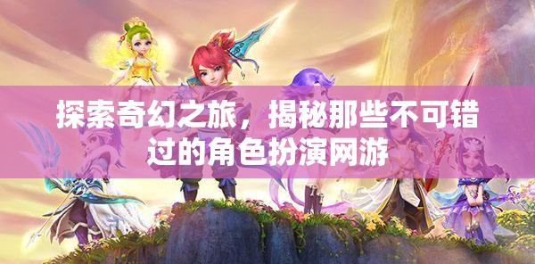 奇幻之旅，揭秘必玩角色扮演網(wǎng)游