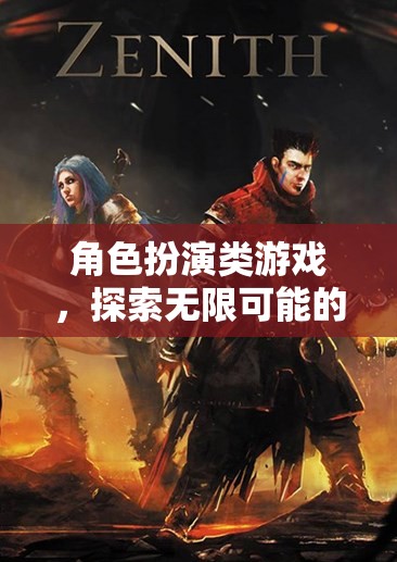 探索無限可能的虛擬世界，角色扮演類游戲的魅力