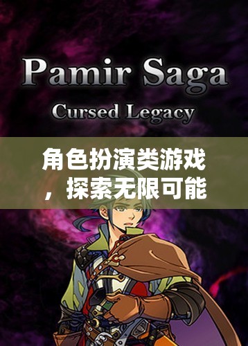 探索無限可能的虛擬世界，角色扮演類游戲的魅力