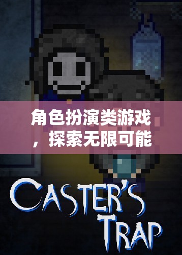 探索無限可能的虛擬世界，角色扮演類游戲的魅力