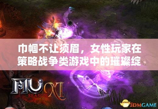 巾幗策略戰(zhàn)，女性玩家在策略戰(zhàn)爭(zhēng)類游戲中的璀璨綻放