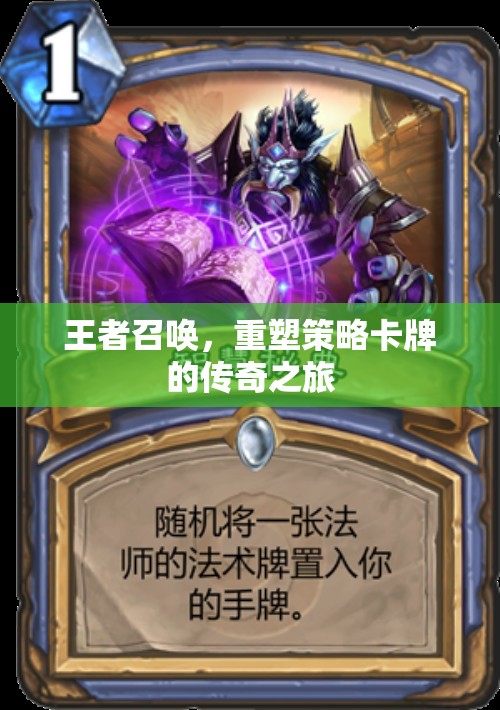 王者召喚，重塑策略卡牌的傳奇之旅
