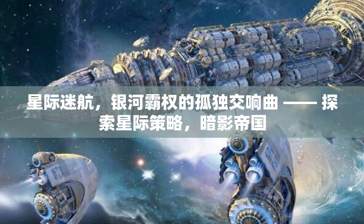星際迷航，暗影帝國的孤獨(dú)交響曲