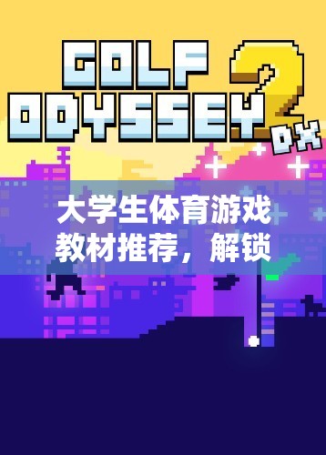 解鎖校園運動樂趣，大學生體育游戲教材精選推薦