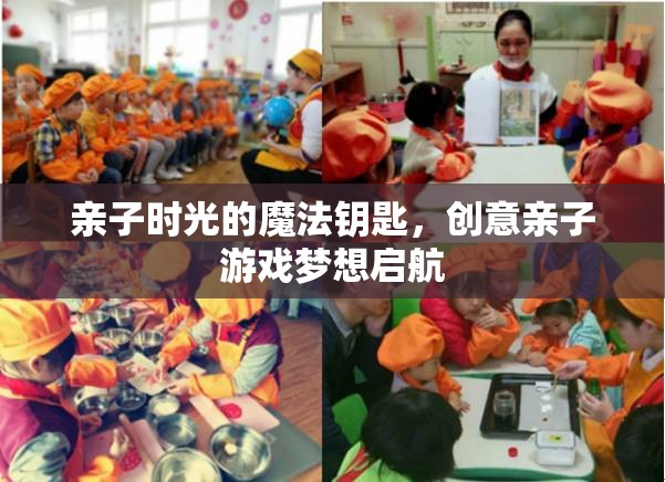 親子時光的魔法鑰匙，解鎖創(chuàng)意親子游戲的夢想之旅