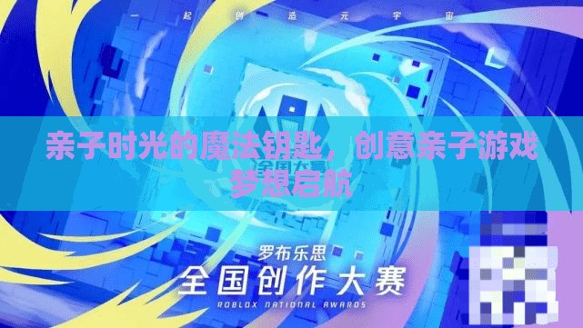 親子時(shí)光的魔法鑰匙，解鎖創(chuàng)意親子游戲的夢(mèng)想之旅