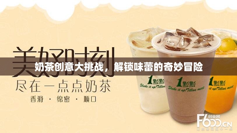 奶茶創(chuàng)意大挑戰(zhàn)，解鎖味蕾的奇妙冒險(xiǎn)