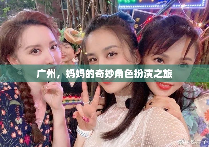 廣州，媽媽在奇妙角色扮演中的旅程  第2張