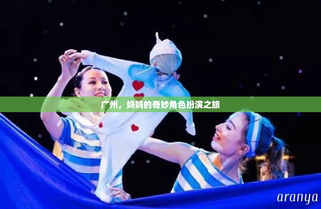 廣州，媽媽在奇妙角色扮演中的旅程