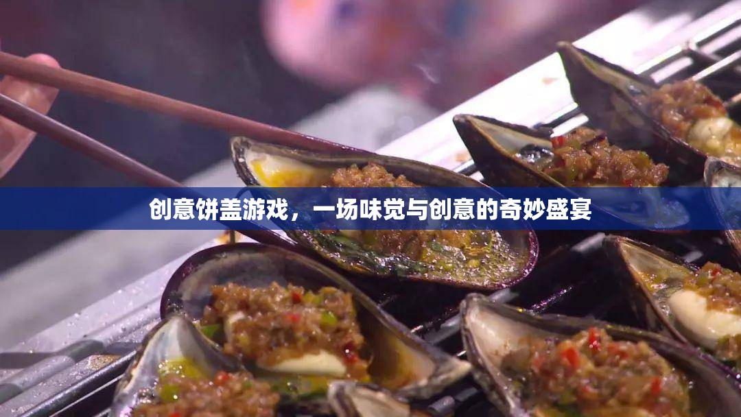 創(chuàng)意餅蓋游戲，味覺與創(chuàng)意的奇妙碰撞