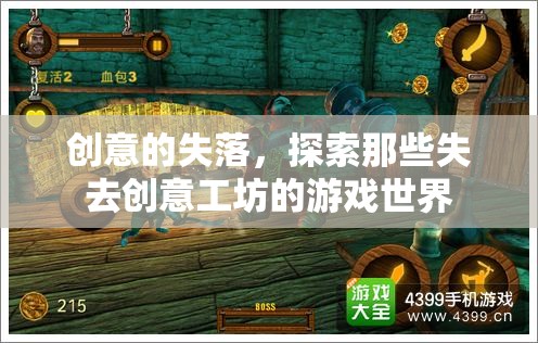 創(chuàng)意的失落，探索失去創(chuàng)意工坊的游戲世界