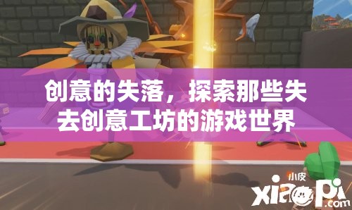 創(chuàng)意的失落，探索失去創(chuàng)意工坊的游戲世界