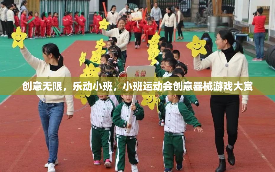 樂動小班，創(chuàng)意無限的小班運動會器械游戲大賞