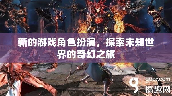 奇幻之旅，新角色探索未知世界