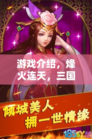 烽火連天，三國(guó)志策——智謀與勇氣的史詩(shī)對(duì)決