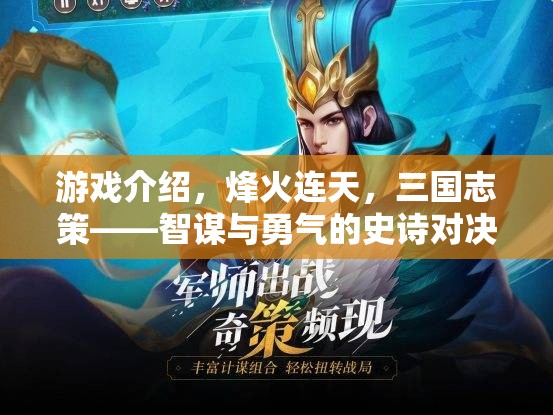烽火連天，三國(guó)志策——智謀與勇氣的史詩(shī)對(duì)決