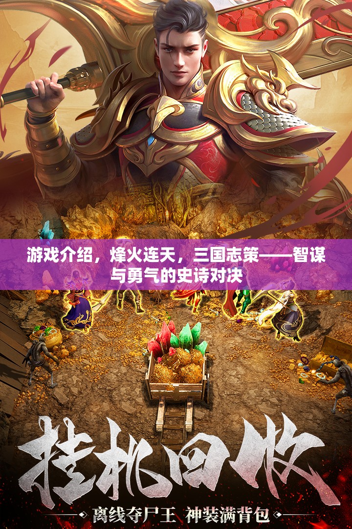 烽火連天，三國(guó)志策——智謀與勇氣的史詩(shī)對(duì)決