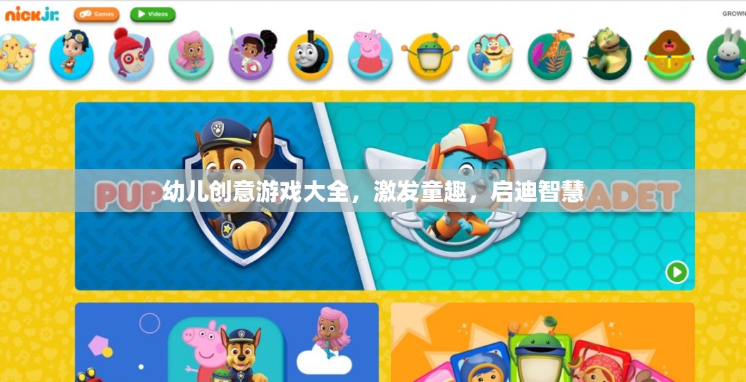 童趣激發(fā)，智慧啟迪，幼兒創(chuàng)意游戲大全