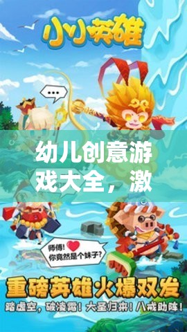 童趣激發(fā)，智慧啟迪，幼兒創(chuàng)意游戲大全