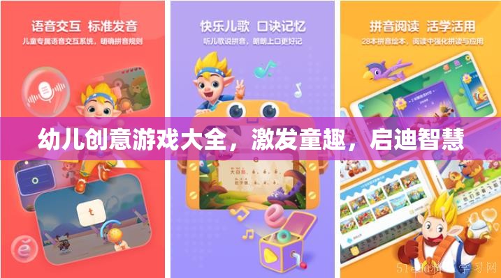 童趣激發(fā)，智慧啟迪，幼兒創(chuàng)意游戲大全