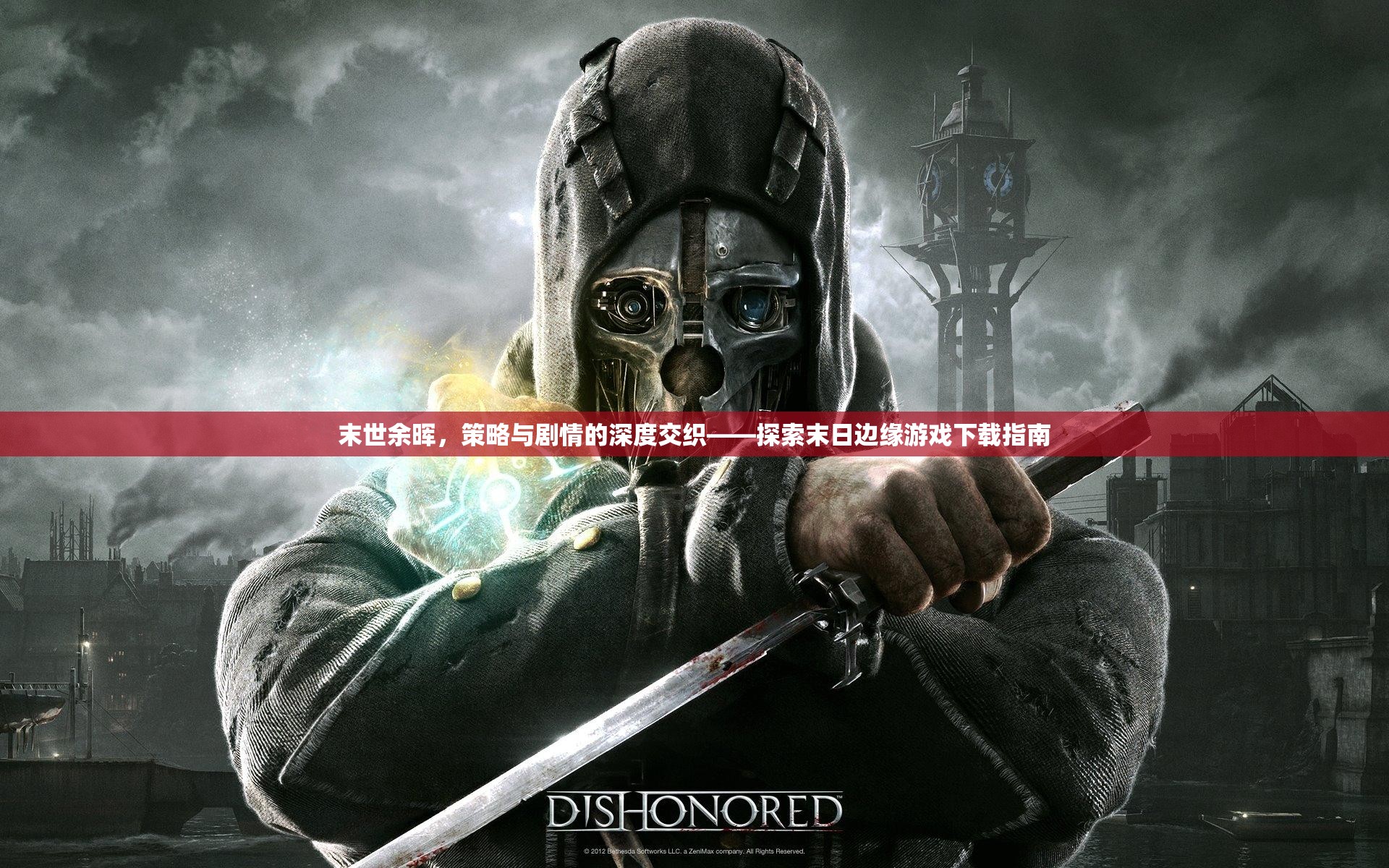 末世余暉，探索末日邊緣游戲下載指南——策略與劇情的深度交織
