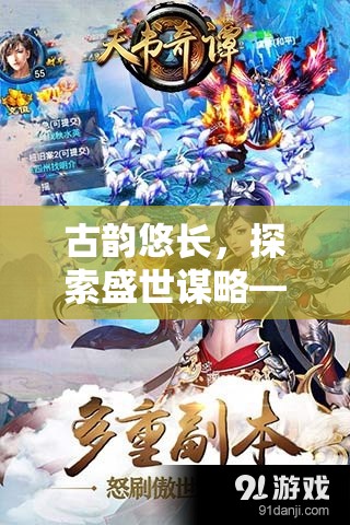 古韻謀略，沉浸式古風策略單游的盛世探索